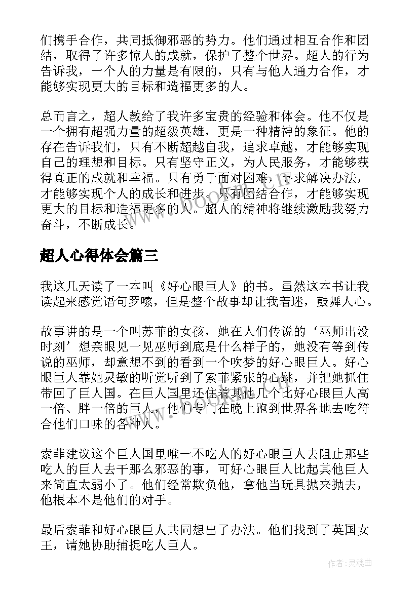 2023年超人心得体会(优秀5篇)