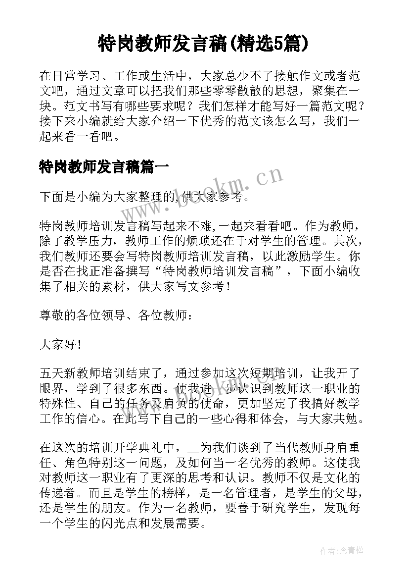 特岗教师发言稿(精选5篇)