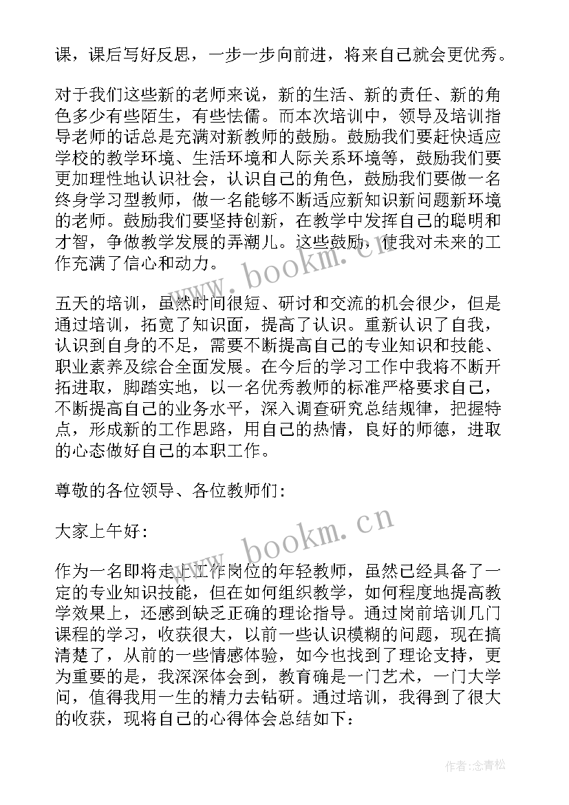 特岗教师发言稿(精选5篇)