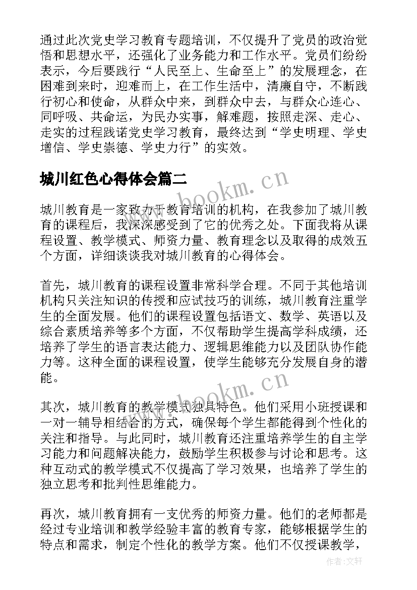 最新城川红色心得体会(汇总5篇)