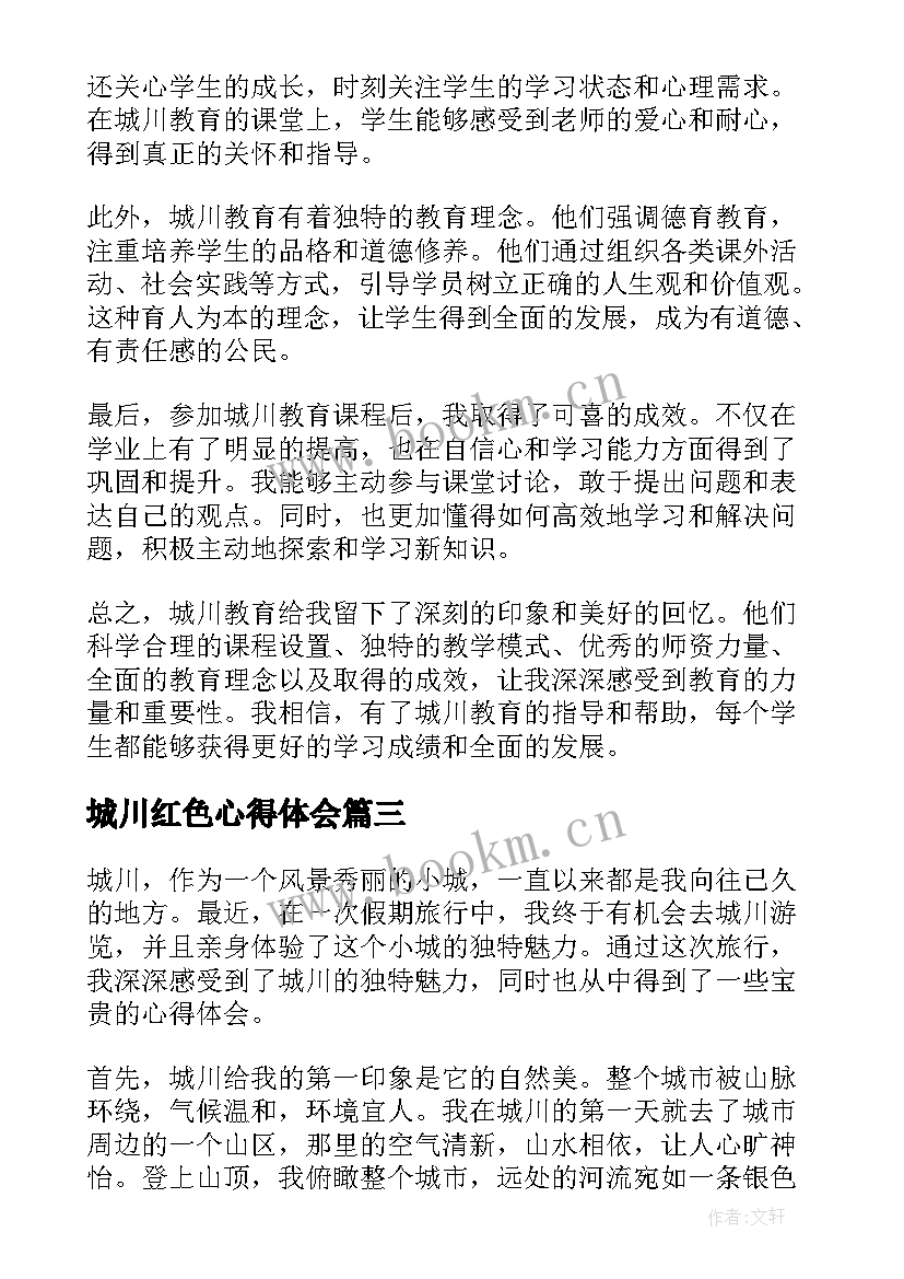 最新城川红色心得体会(汇总5篇)