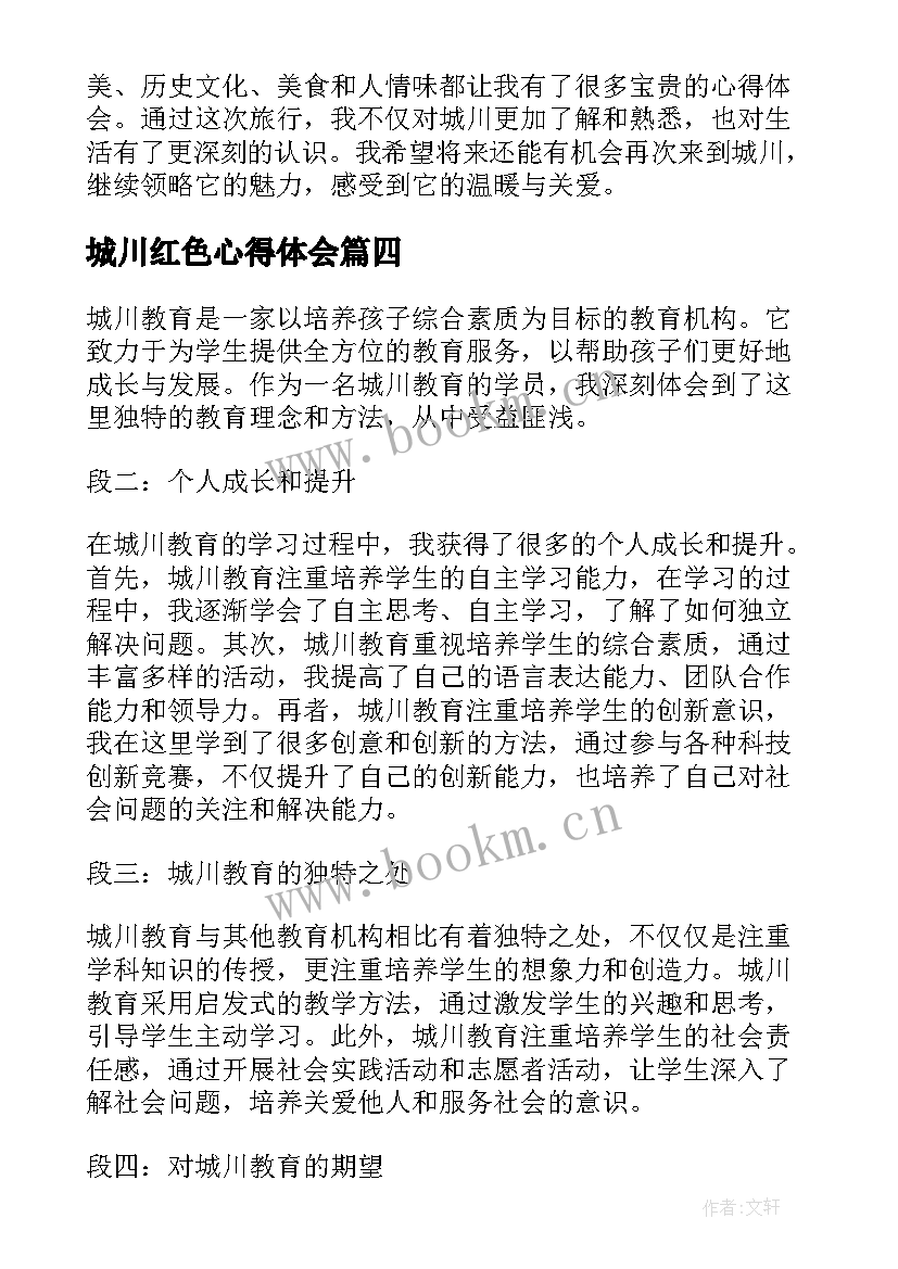 最新城川红色心得体会(汇总5篇)