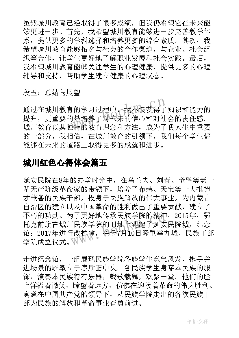 最新城川红色心得体会(汇总5篇)