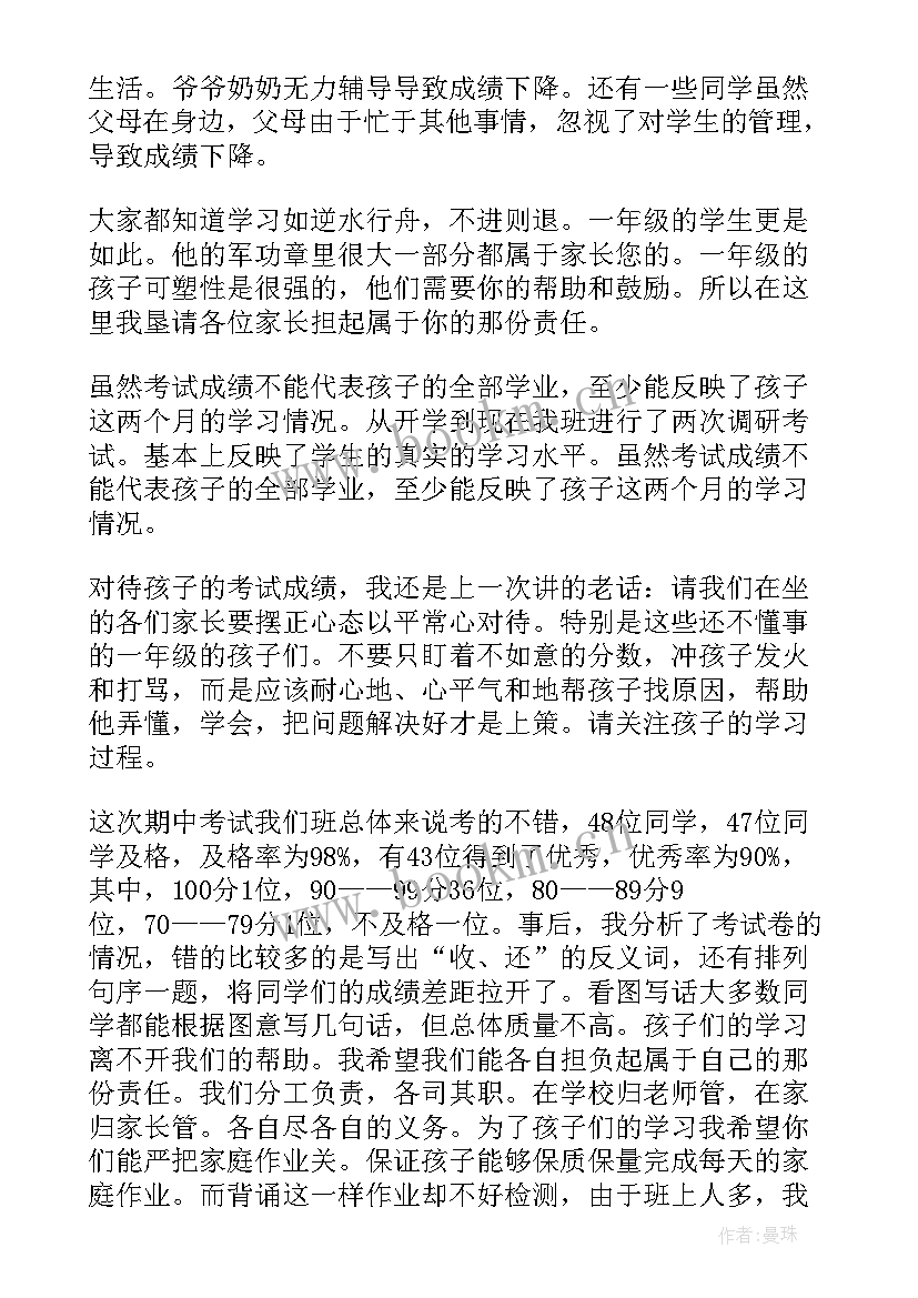 最新一年级家长会任课教师发言稿 家长会发言稿一年级(模板7篇)