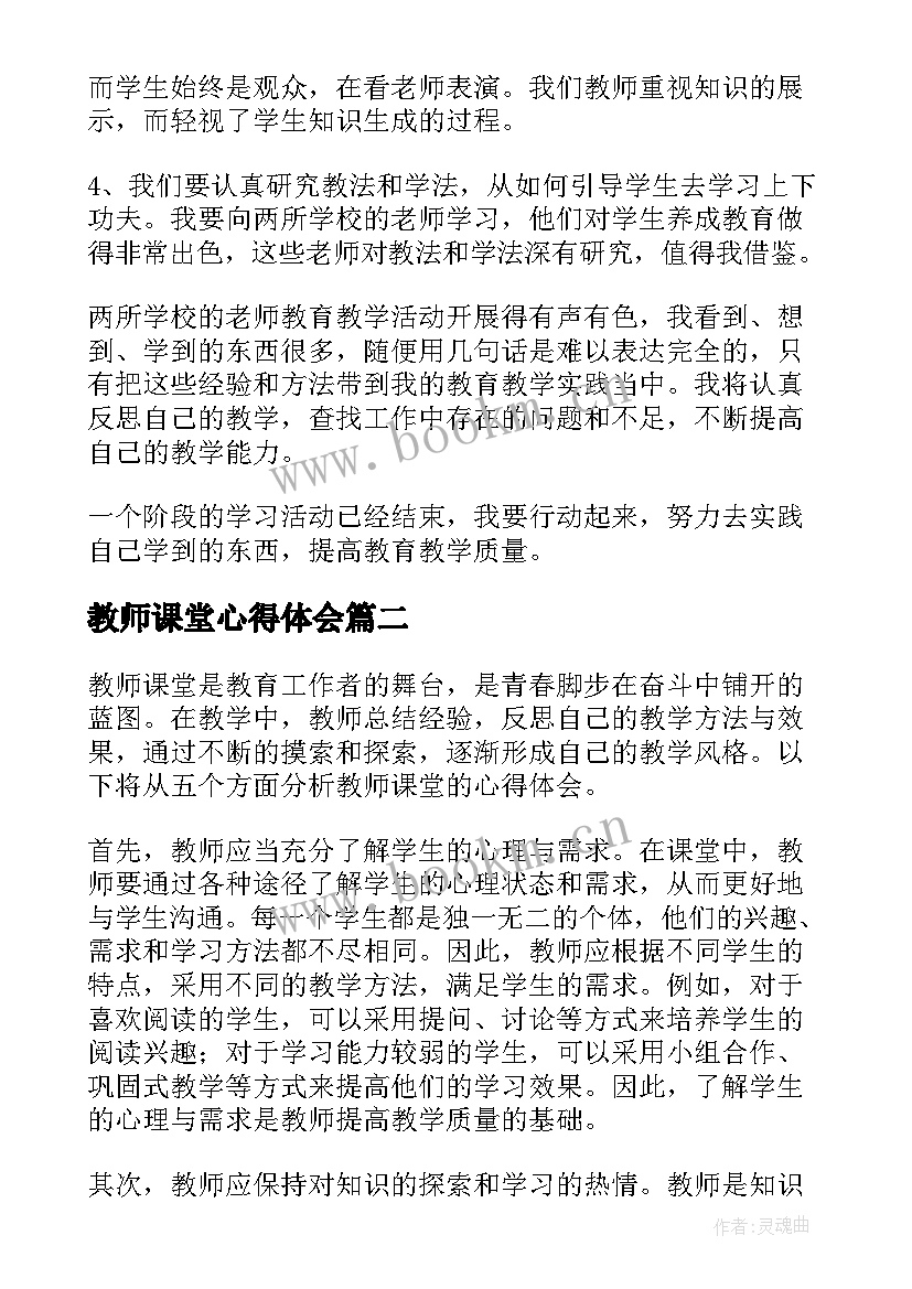 最新教师课堂心得体会 教师课堂培训心得体会(汇总9篇)