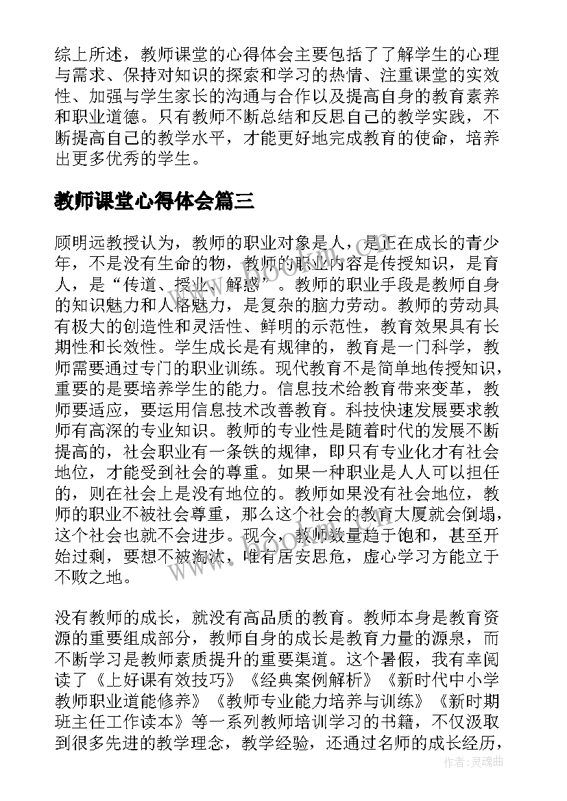 最新教师课堂心得体会 教师课堂培训心得体会(汇总9篇)