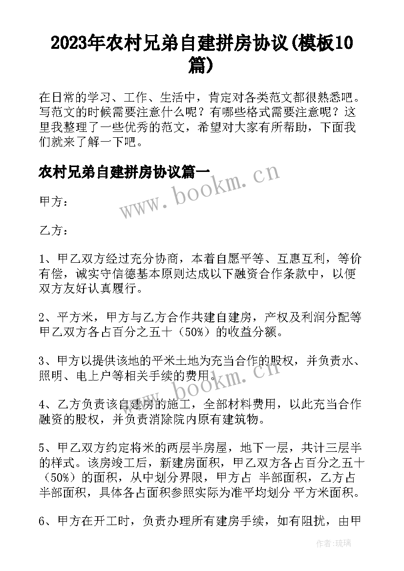 2023年农村兄弟自建拼房协议(模板10篇)