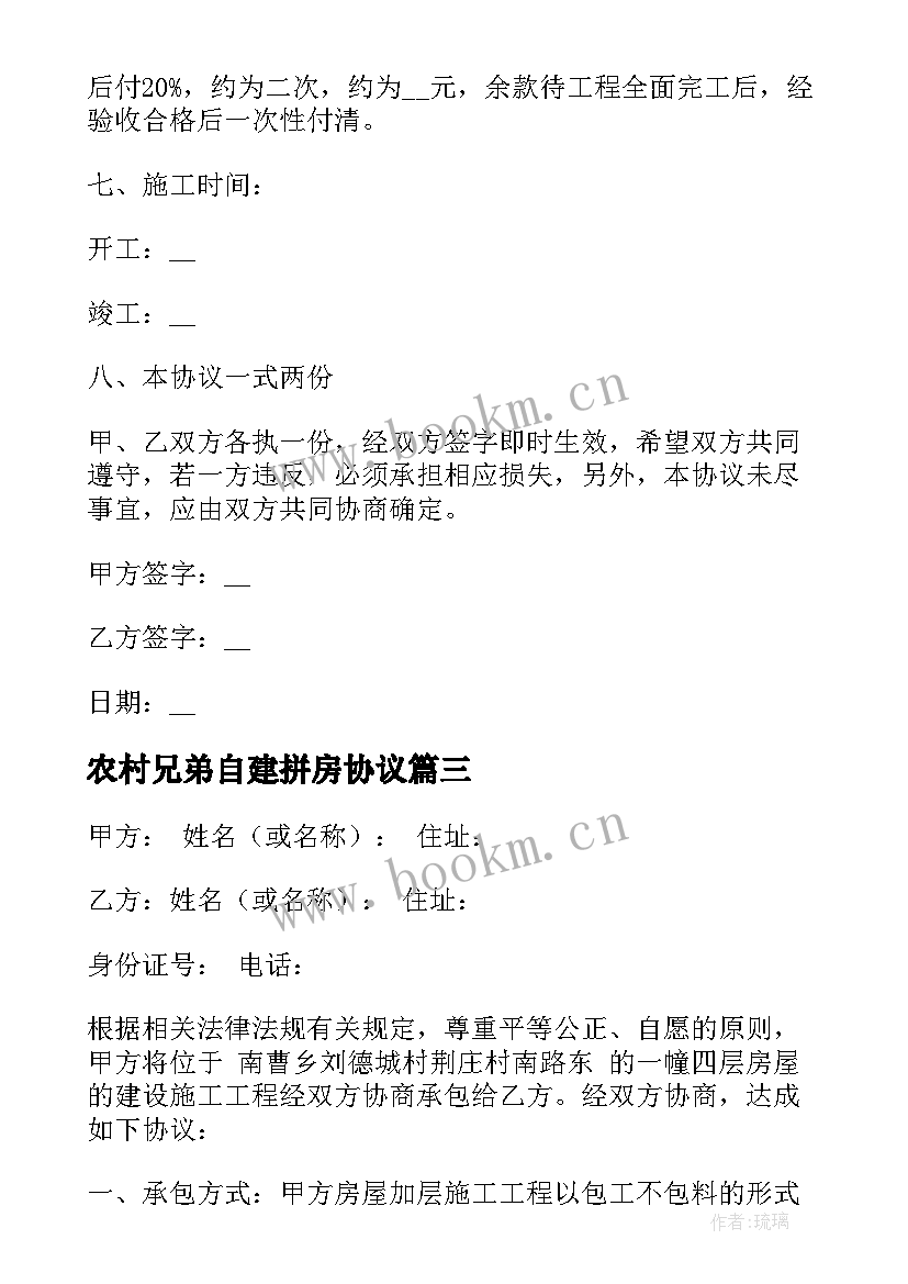 2023年农村兄弟自建拼房协议(模板10篇)