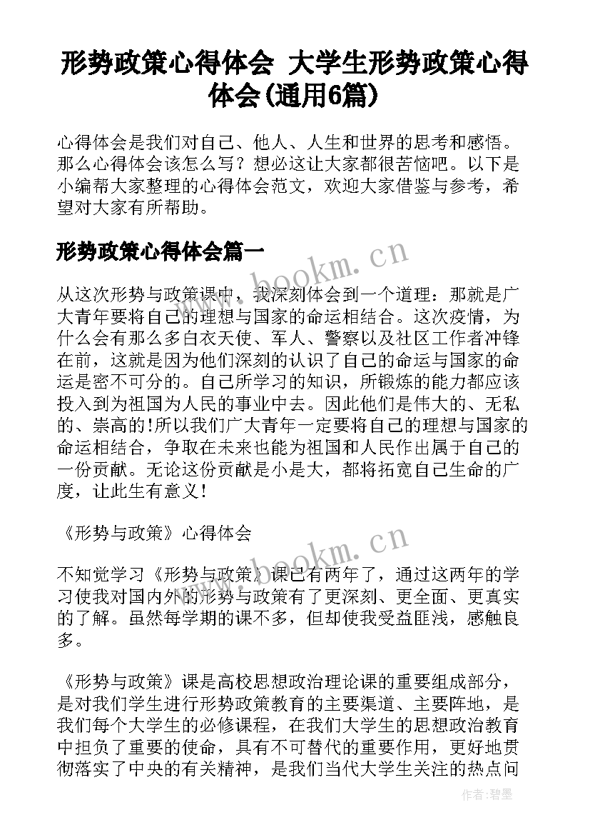 形势政策心得体会 大学生形势政策心得体会(通用6篇)