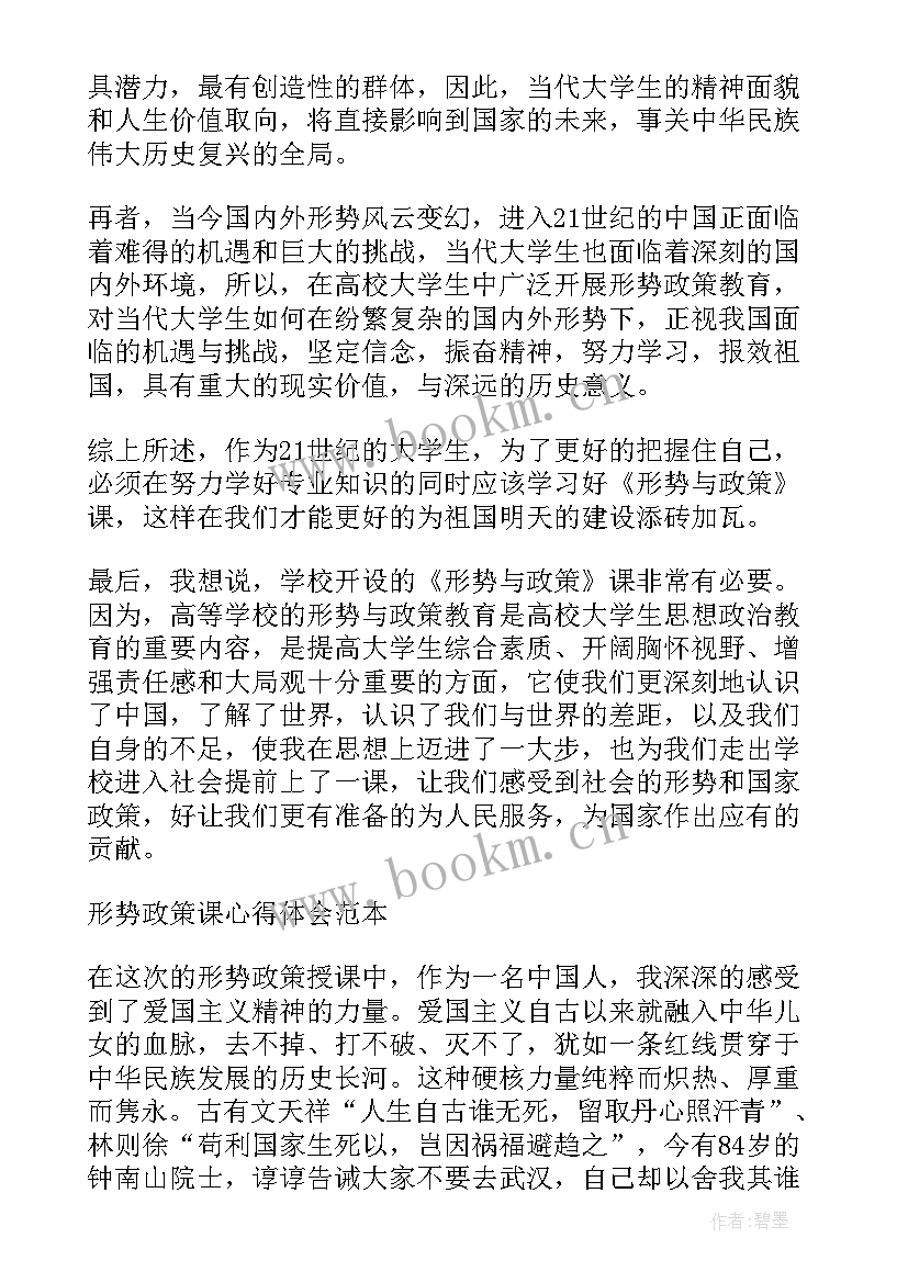 形势政策心得体会 大学生形势政策心得体会(通用6篇)