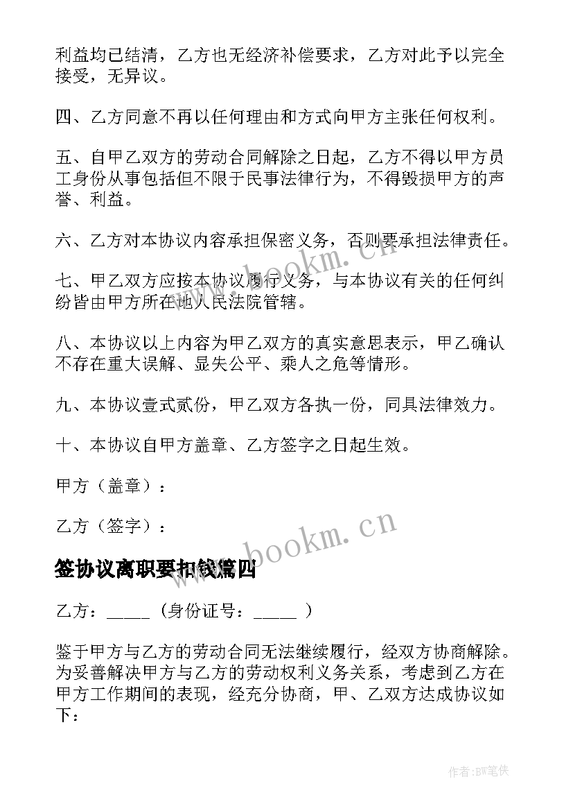 签协议离职要扣钱(精选5篇)