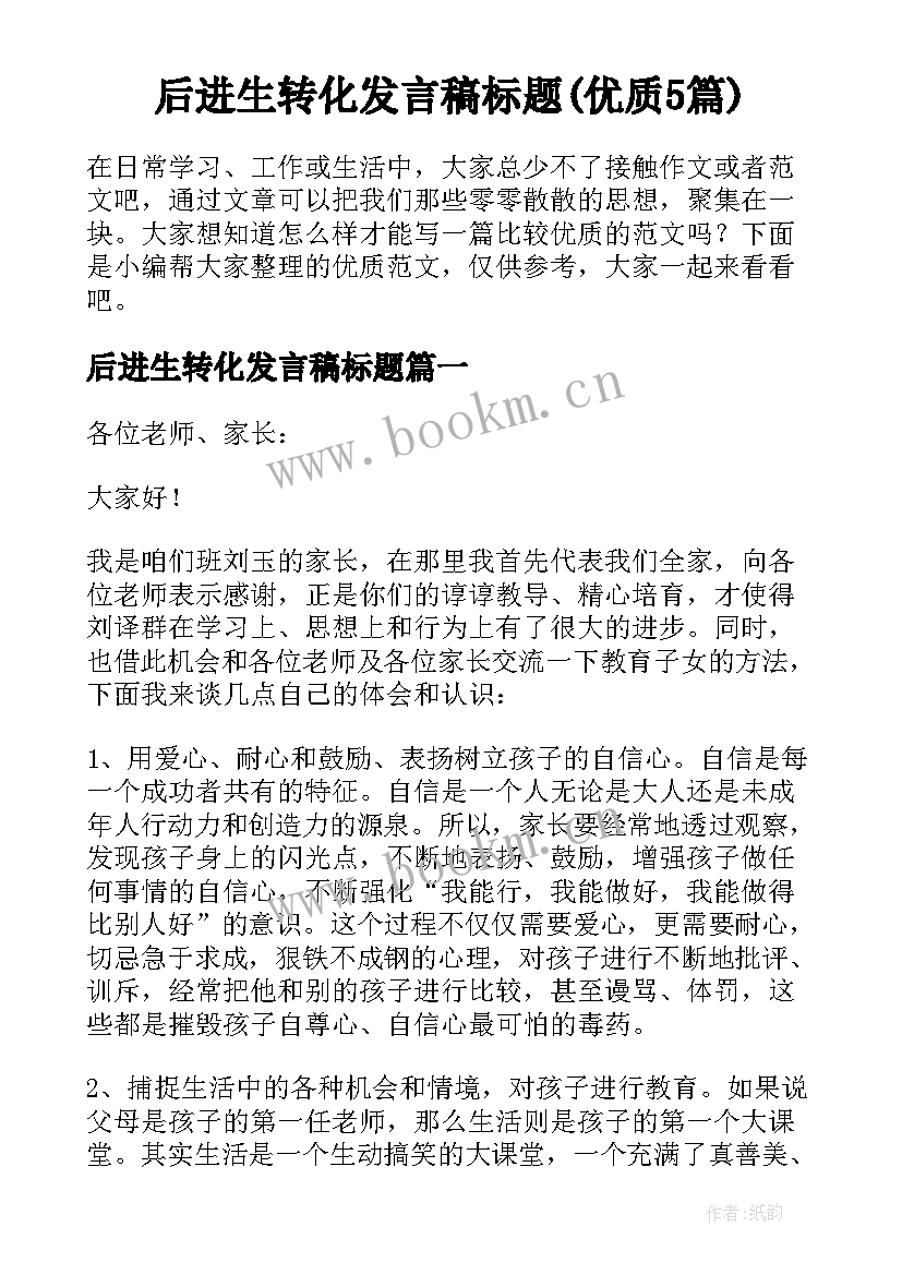 后进生转化发言稿标题(优质5篇)