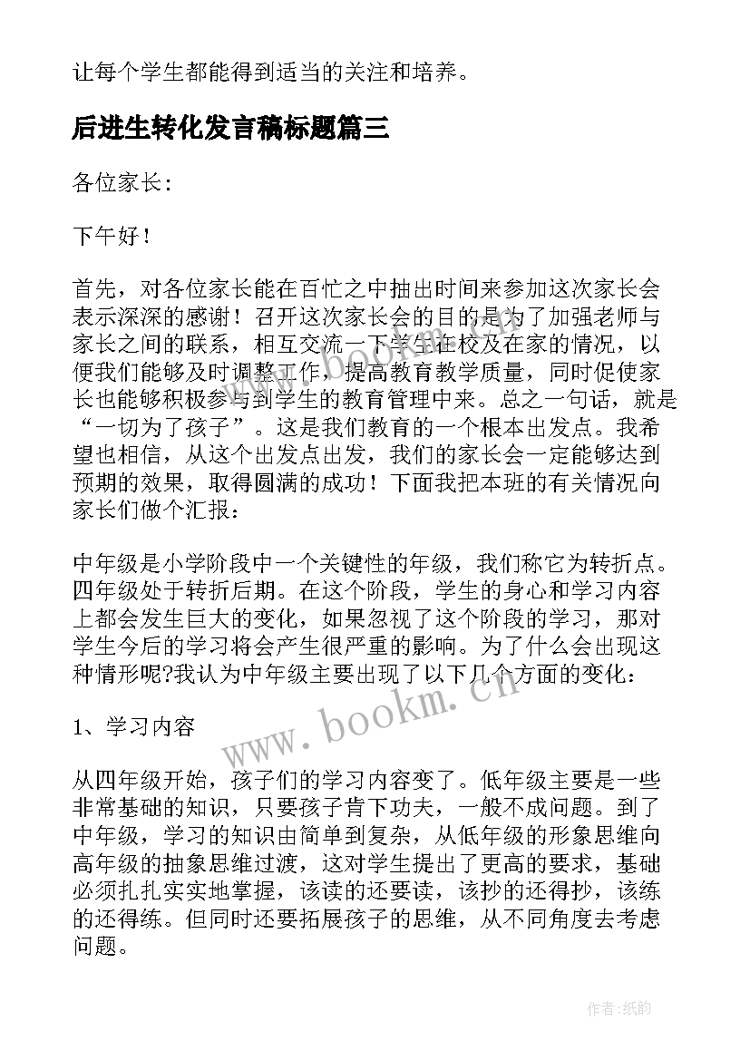 后进生转化发言稿标题(优质5篇)