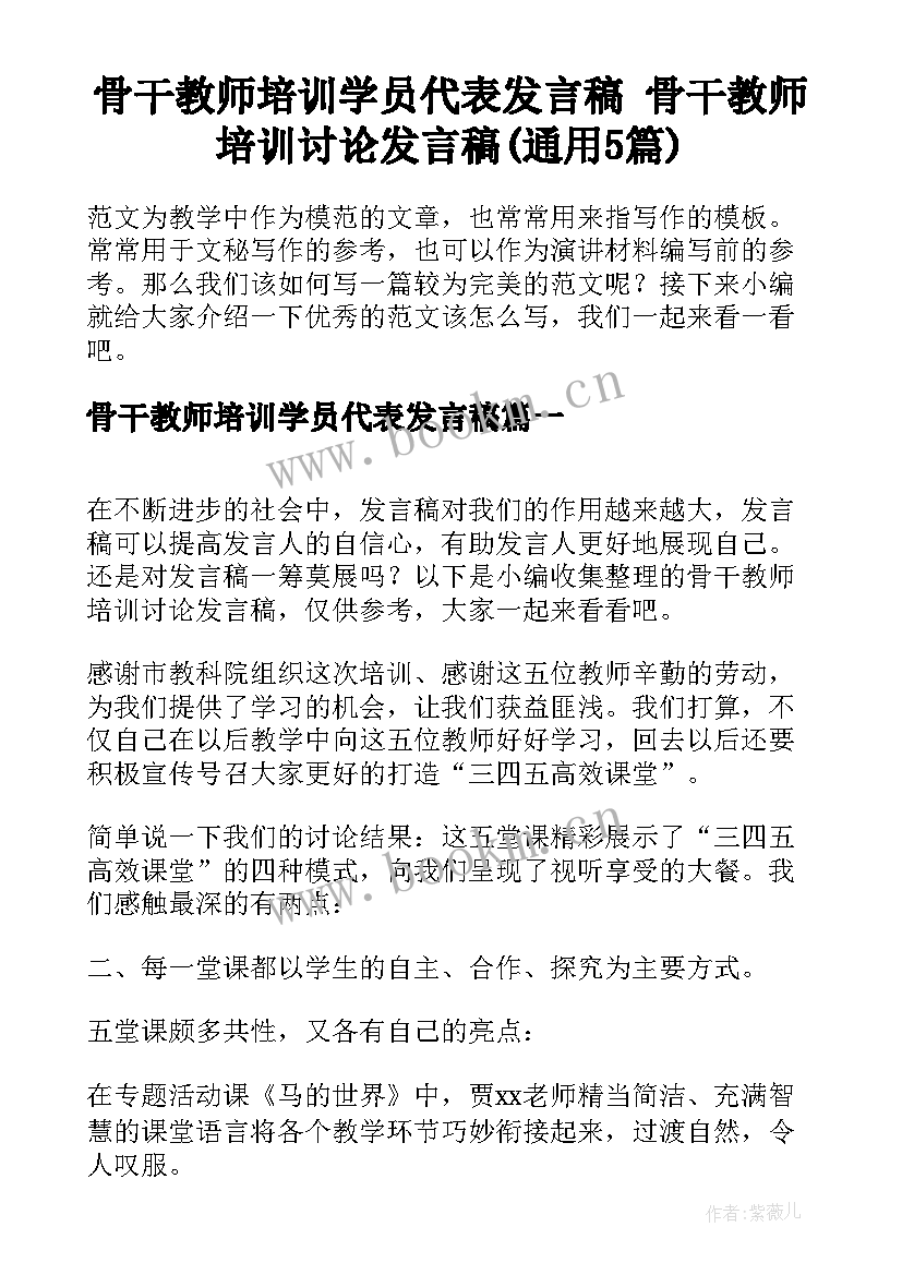 骨干教师培训学员代表发言稿 骨干教师培训讨论发言稿(通用5篇)