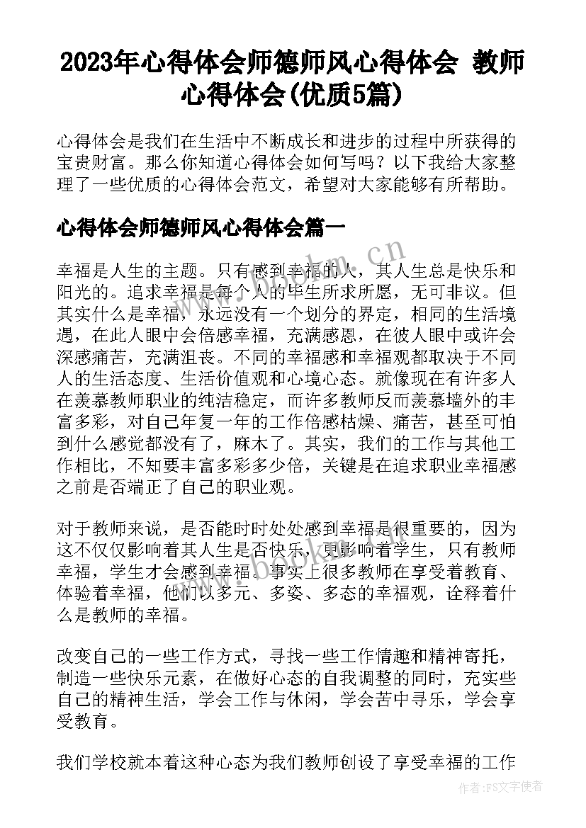 2023年心得体会师德师风心得体会 教师心得体会(优质5篇)