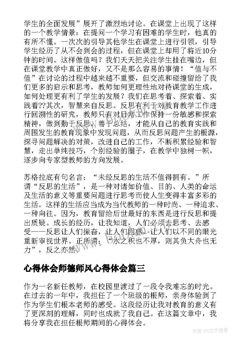 2023年心得体会师德师风心得体会 教师心得体会(优质5篇)