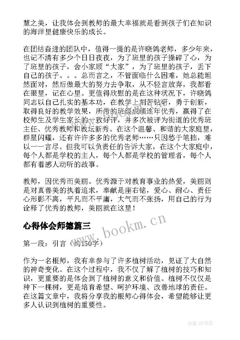 最新心得体会师德(模板6篇)