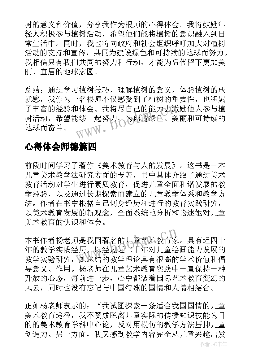 最新心得体会师德(模板6篇)