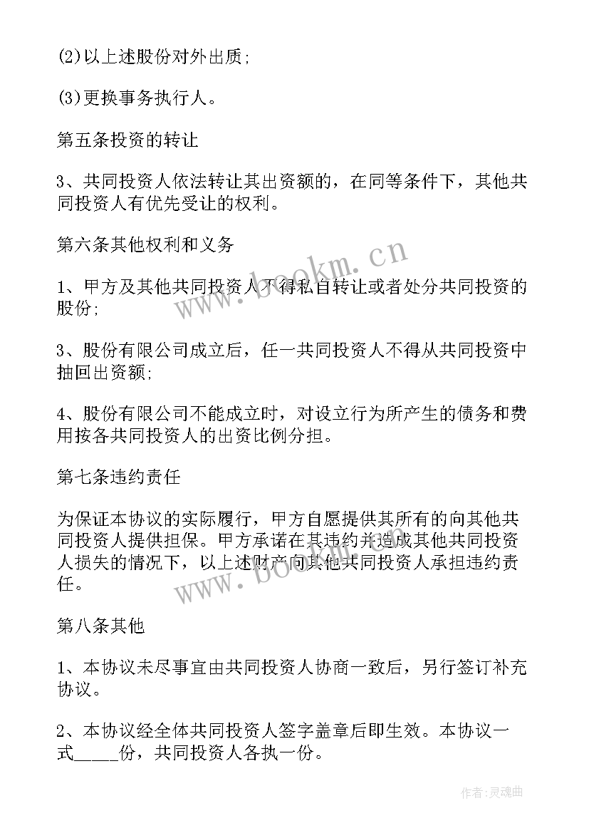 投资合同合作协议(精选5篇)