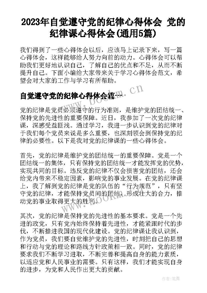 2023年自觉遵守党的纪律心得体会 党的纪律课心得体会(通用5篇)