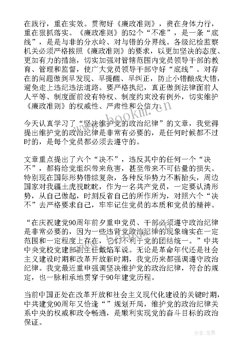 2023年自觉遵守党的纪律心得体会 党的纪律课心得体会(通用5篇)