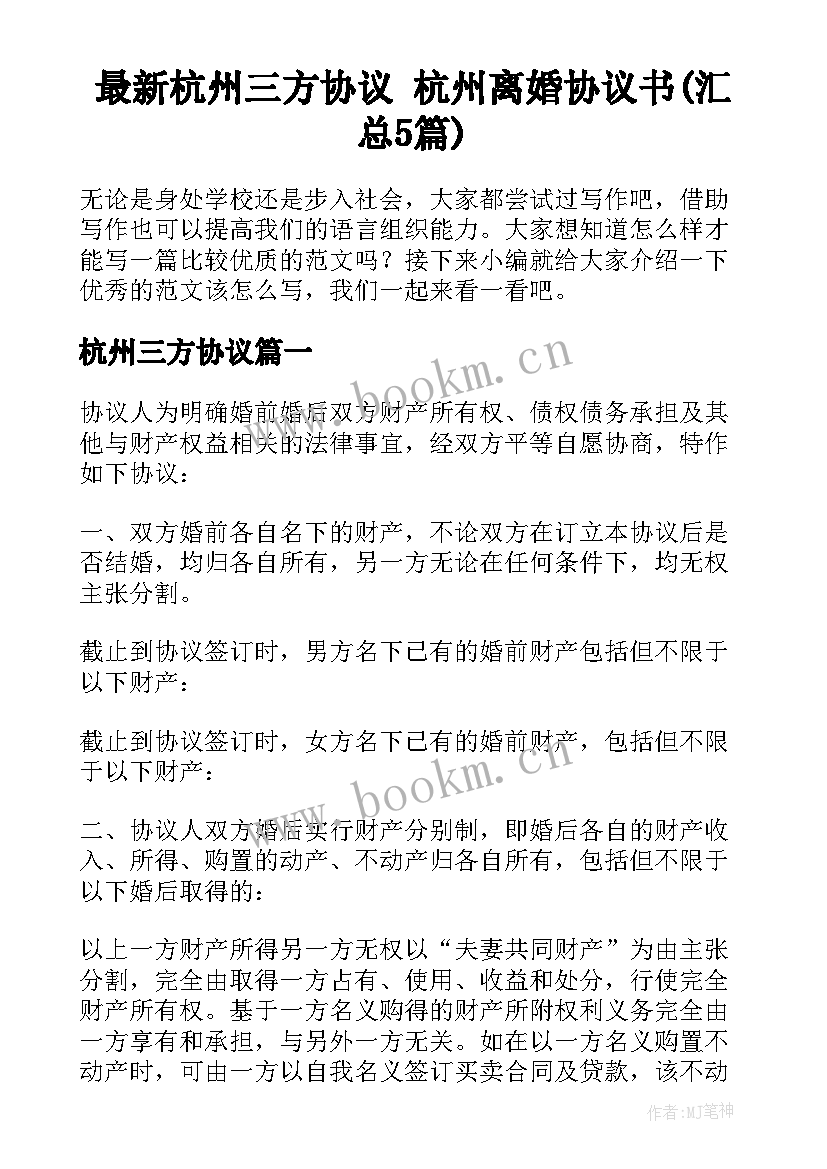 最新杭州三方协议 杭州离婚协议书(汇总5篇)