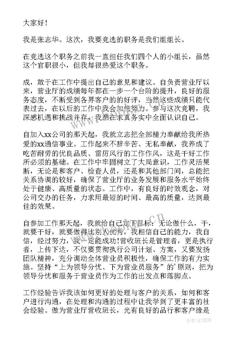 最新竞聘客服组长自我介绍(实用6篇)