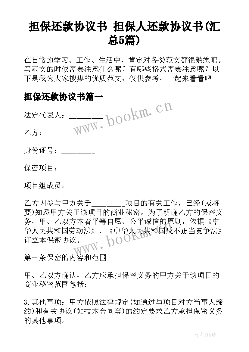 担保还款协议书 担保人还款协议书(汇总5篇)