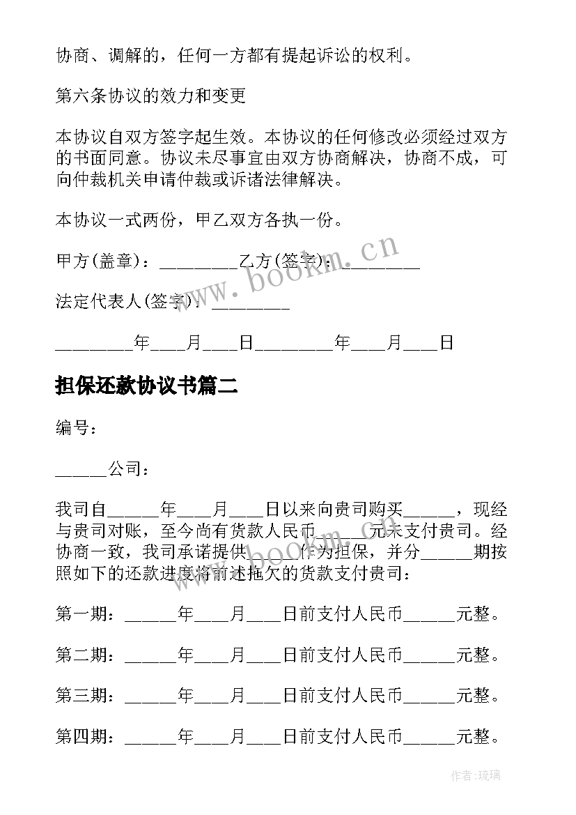 担保还款协议书 担保人还款协议书(汇总5篇)