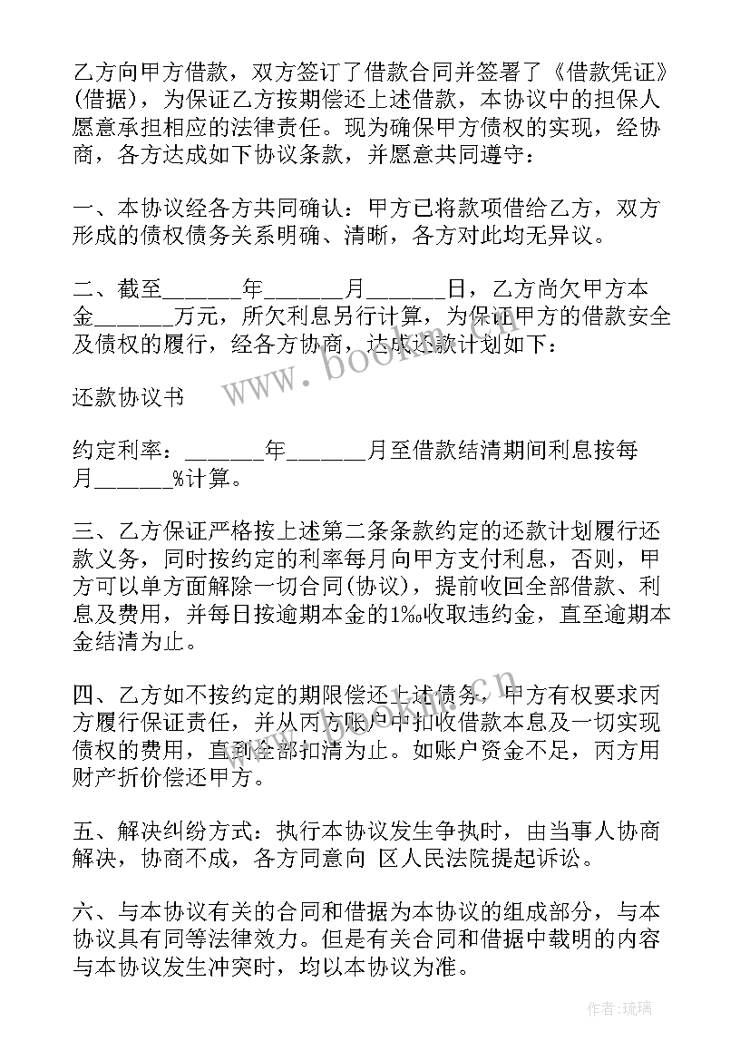 担保还款协议书 担保人还款协议书(汇总5篇)