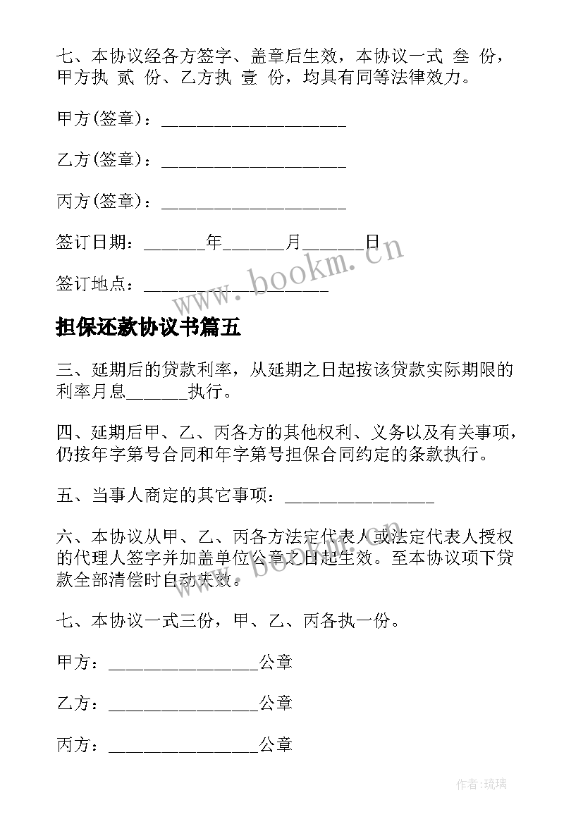 担保还款协议书 担保人还款协议书(汇总5篇)