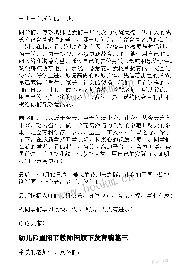 最新幼儿园重阳节教师国旗下发言稿(模板5篇)