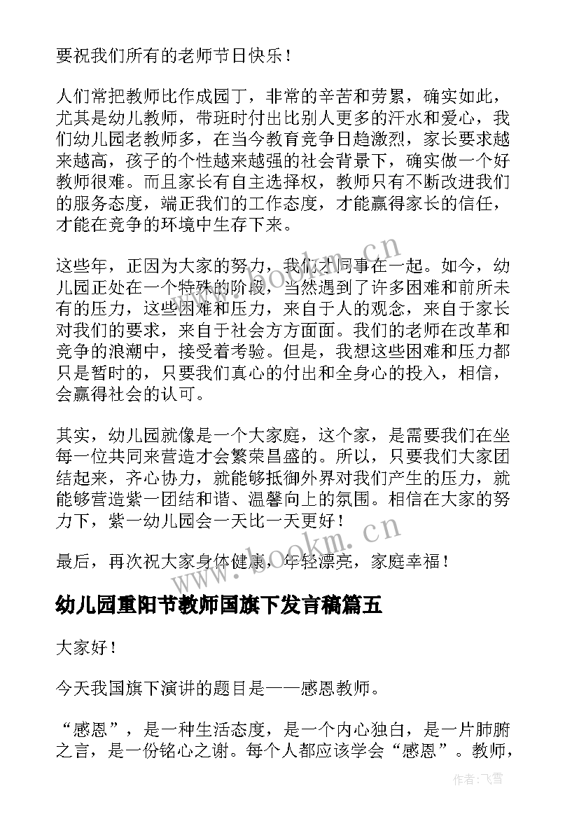 最新幼儿园重阳节教师国旗下发言稿(模板5篇)