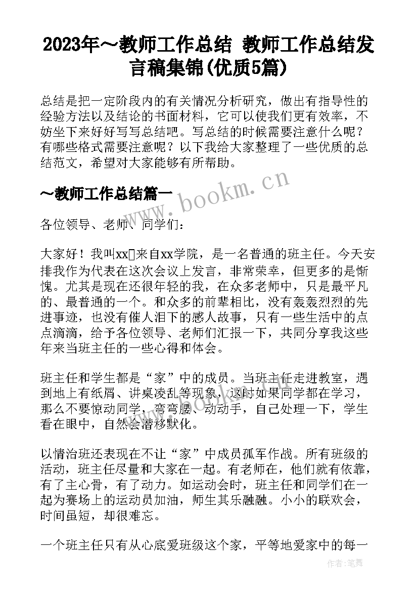 2023年～教师工作总结 教师工作总结发言稿集锦(优质5篇)