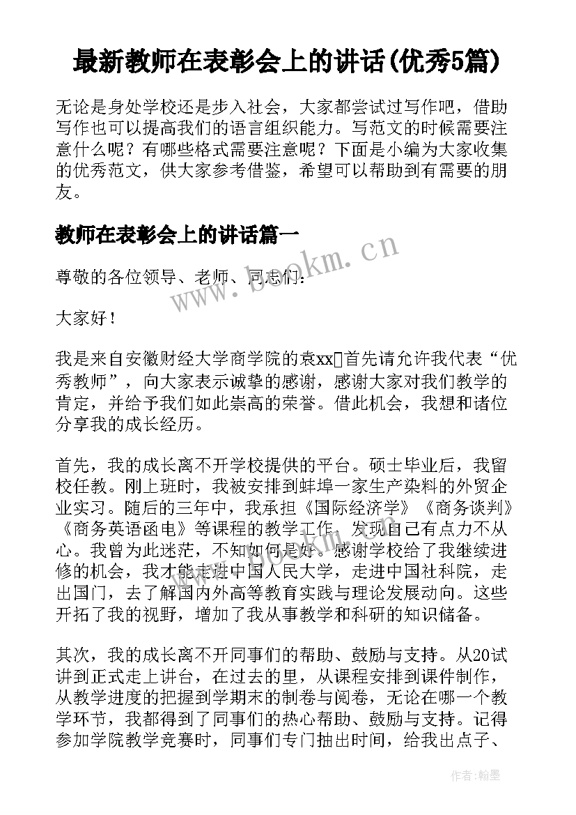 最新教师在表彰会上的讲话(优秀5篇)