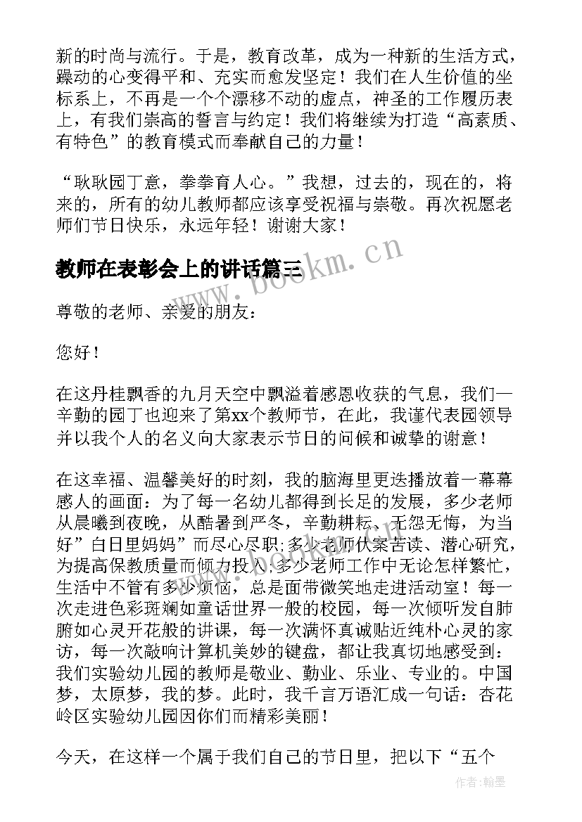 最新教师在表彰会上的讲话(优秀5篇)