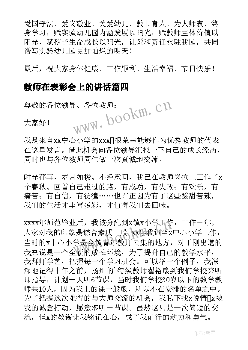 最新教师在表彰会上的讲话(优秀5篇)