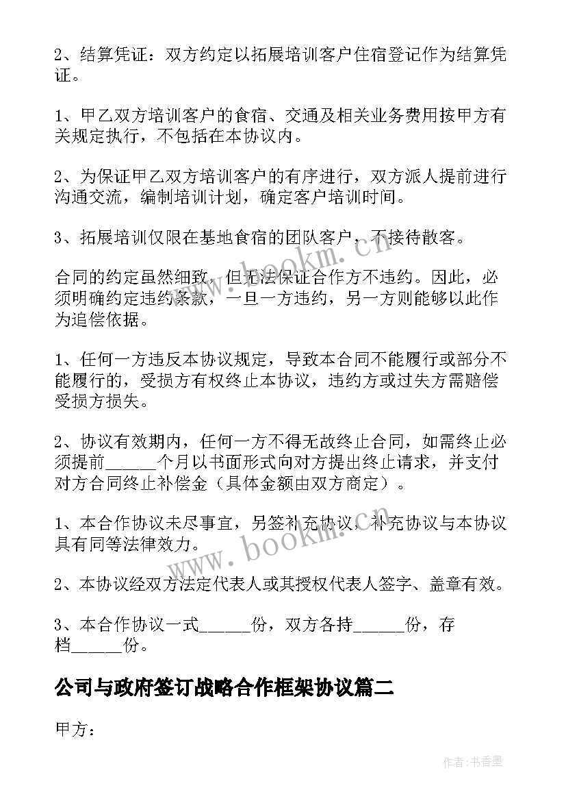 2023年公司与政府签订战略合作框架协议(大全5篇)