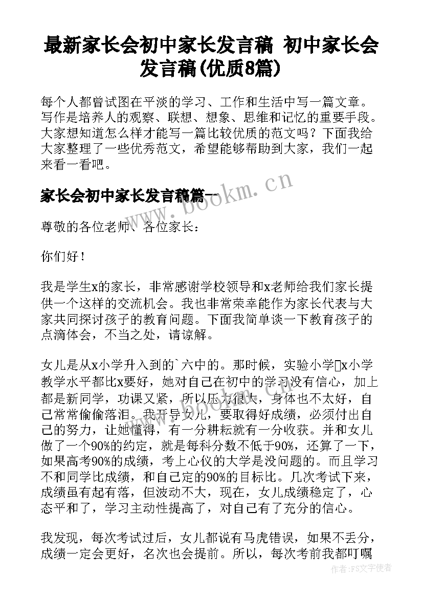 最新家长会初中家长发言稿 初中家长会发言稿(优质8篇)