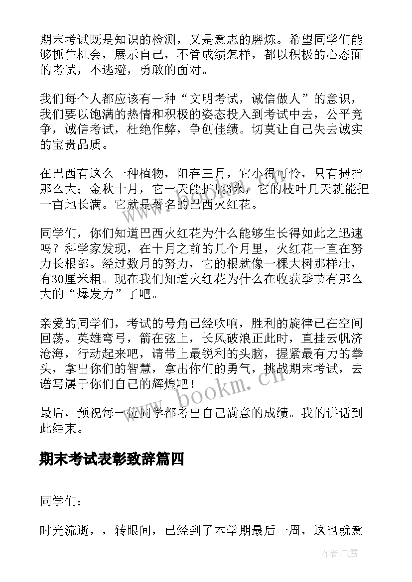 期末考试表彰致辞(大全5篇)