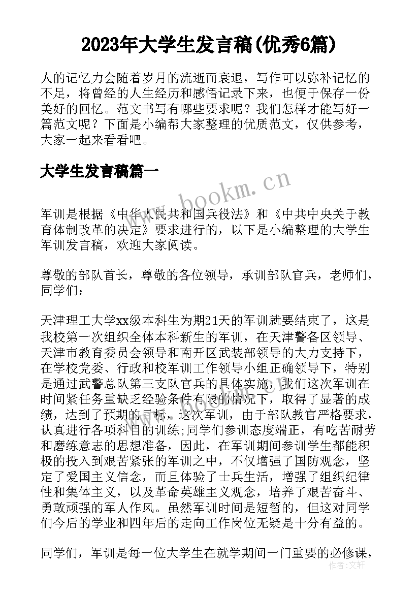 2023年大学生发言稿(优秀6篇)