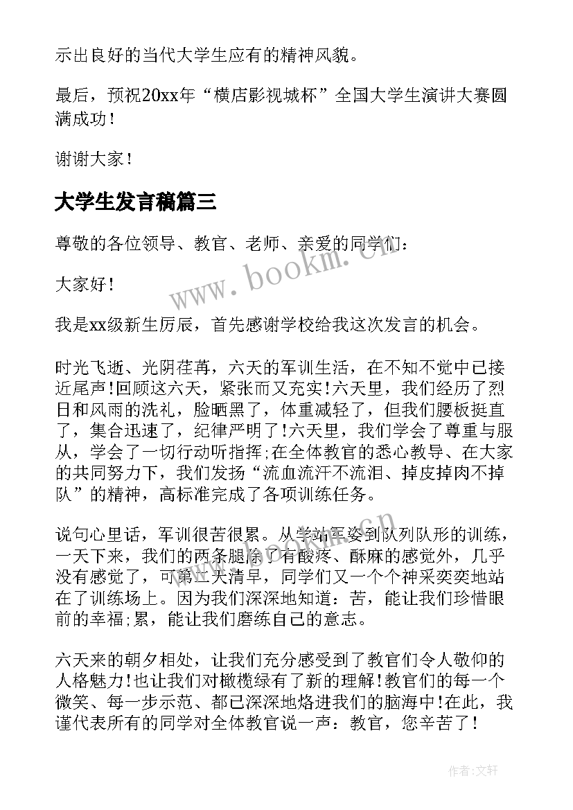 2023年大学生发言稿(优秀6篇)