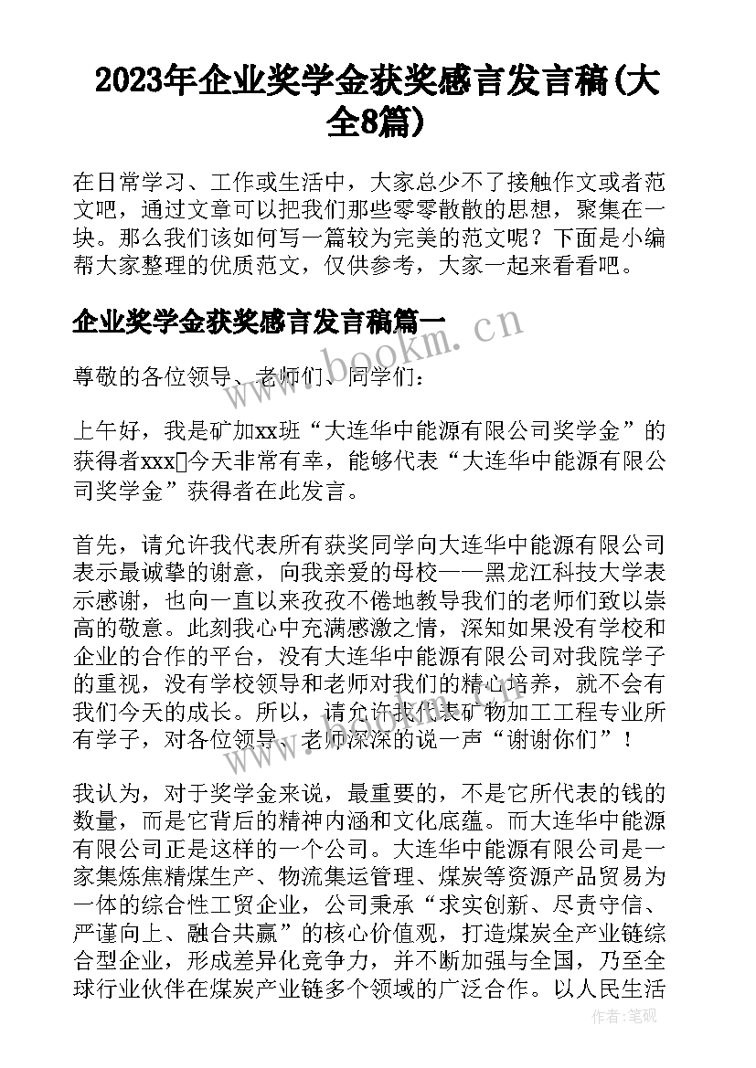 2023年企业奖学金获奖感言发言稿(大全8篇)