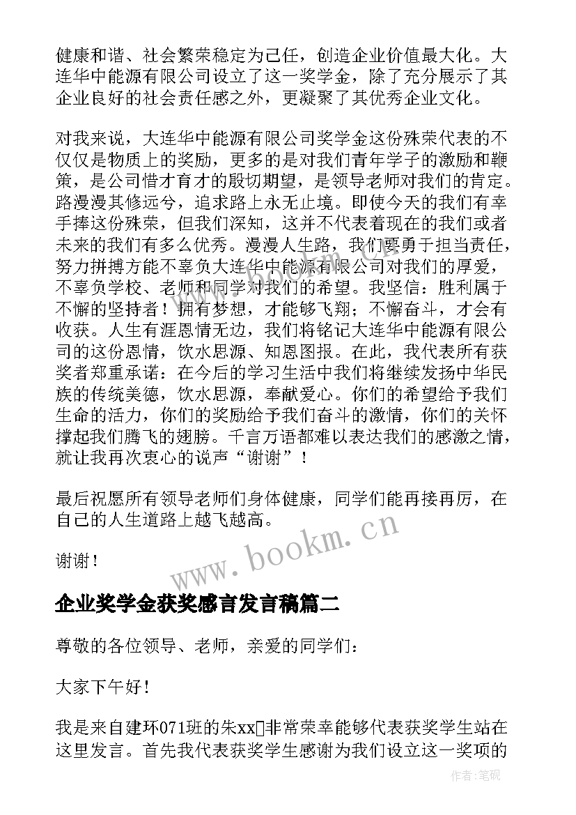 2023年企业奖学金获奖感言发言稿(大全8篇)