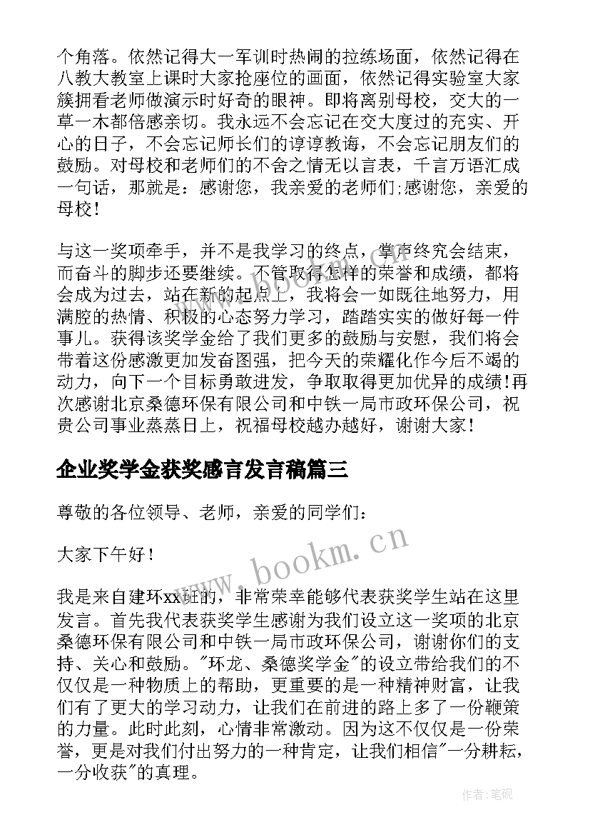 2023年企业奖学金获奖感言发言稿(大全8篇)