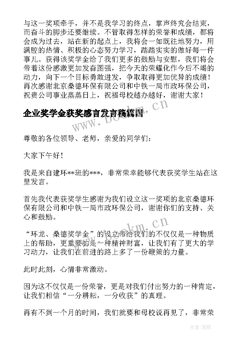 2023年企业奖学金获奖感言发言稿(大全8篇)