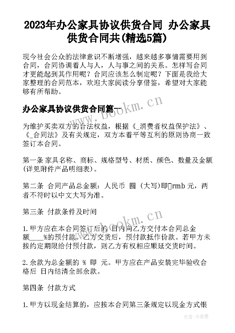 2023年办公家具协议供货合同 办公家具供货合同共(精选5篇)