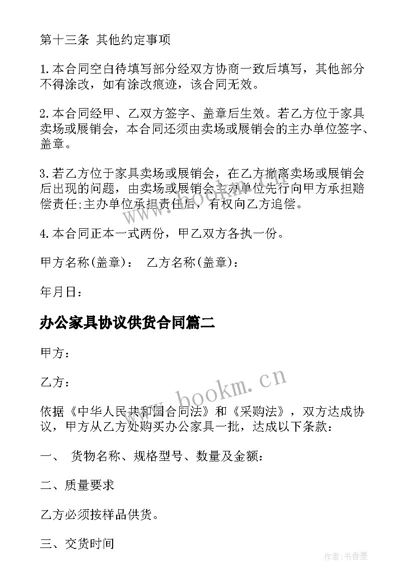 2023年办公家具协议供货合同 办公家具供货合同共(精选5篇)