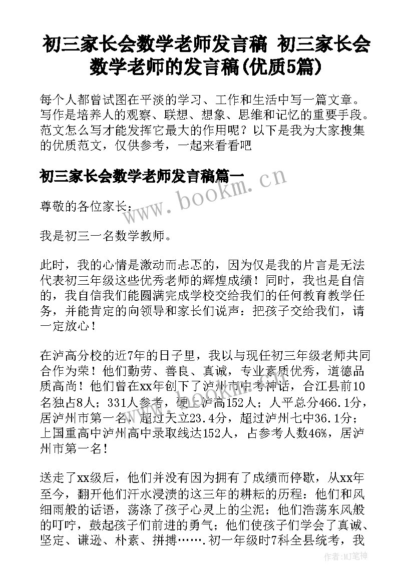 初三家长会数学老师发言稿 初三家长会数学老师的发言稿(优质5篇)