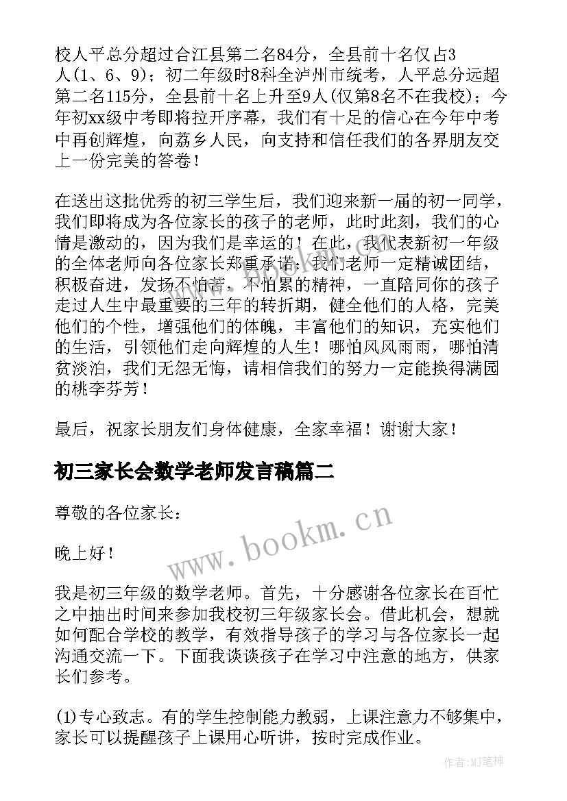 初三家长会数学老师发言稿 初三家长会数学老师的发言稿(优质5篇)